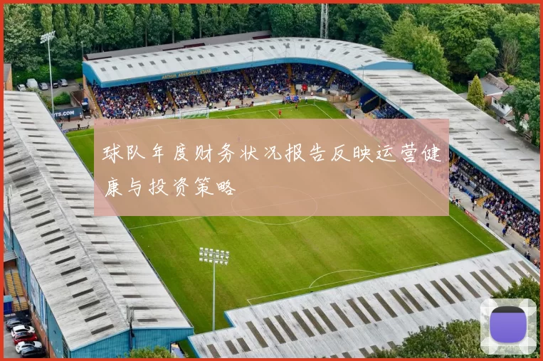 球队年度财务状况报告反映运营健康与投资策略