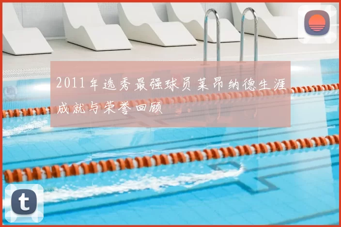 2011年选秀最强球员莱昂纳德生涯成就与荣誉回顾