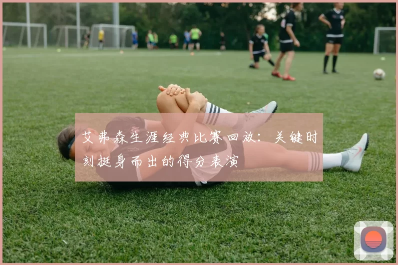 艾弗森生涯经典比赛回放:关键时刻挺身而出的得分表演