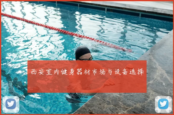 西安室内健身器材市场与设备选择