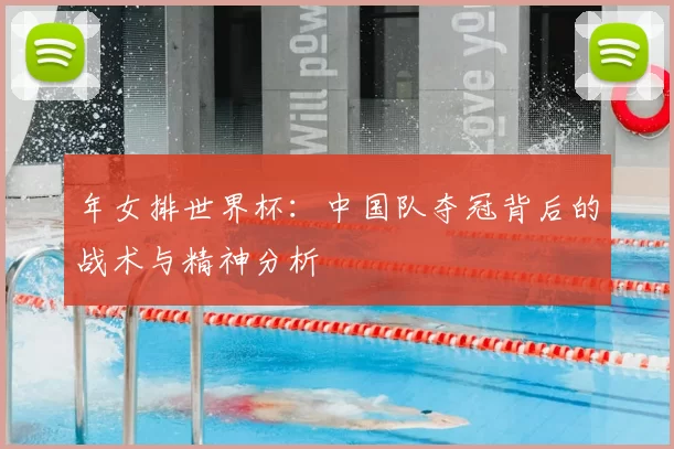 年女排世界杯:中国队夺冠背后的战术与精神分析