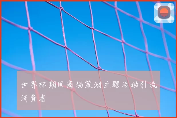 世界杯期间商场策划主题活动引流消费者