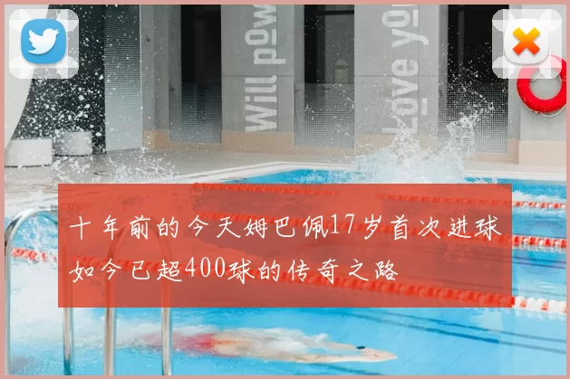 十年前的今天姆巴佩17岁首次进球如今已超400球的传奇之路