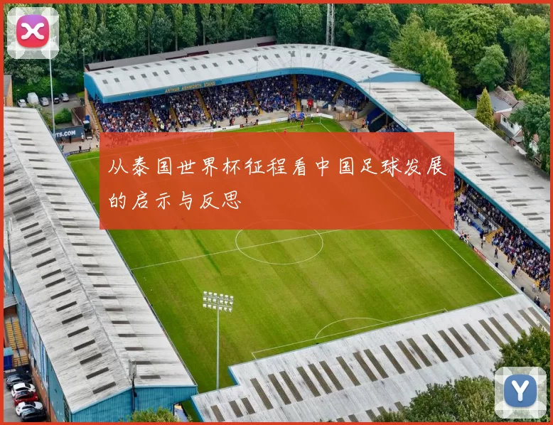 从泰国世界杯征程看中国足球发展的启示与反思