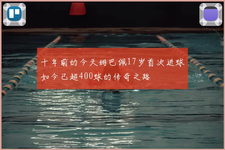 十年前的今天姆巴佩17岁首次进球如今已超400球的传奇之路