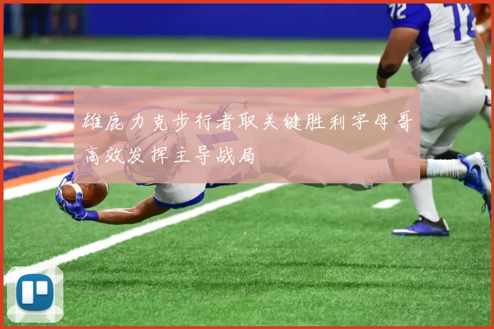 雄鹿力克步行者取关键胜利字母哥高效发挥主导战局