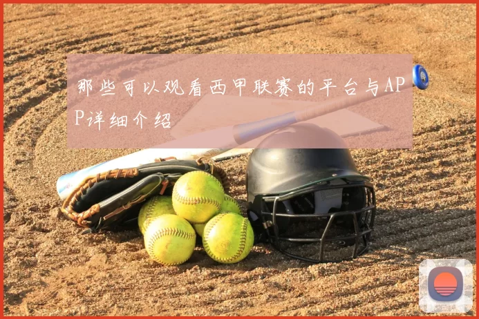 那些可以观看西甲联赛的平台与APP详细介绍