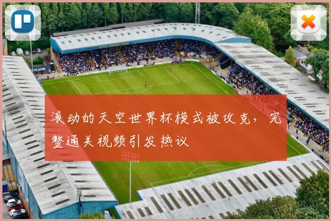 滚动的天空世界杯模式被攻克，完整通关视频引发热议