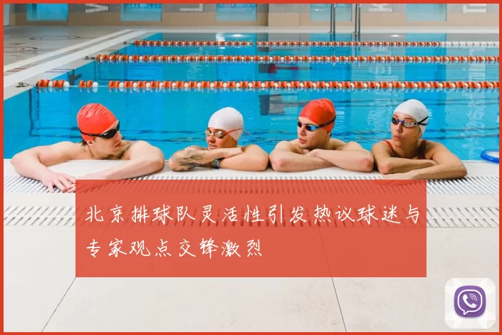北京排球队灵活性引发热议球迷与专家观点交锋激烈