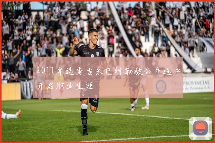 2011年选秀吉米巴特勒被公牛选中开启职业生涯