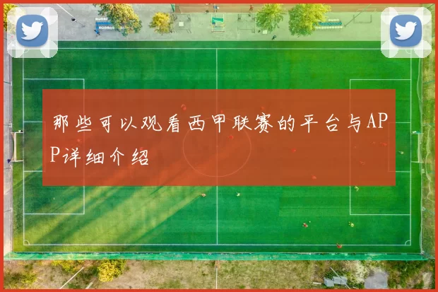 那些可以观看西甲联赛的平台与APP详细介绍