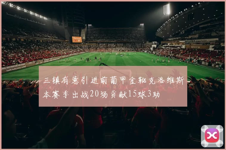 三镇有意引进前葡甲金靴克洛维斯本赛季出战20场贡献15球3助