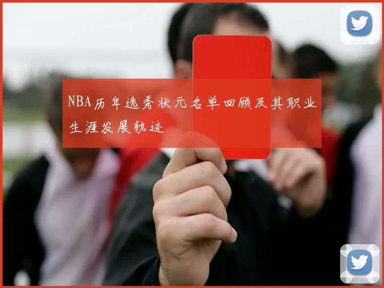 NBA历年选秀状元名单回顾及其职业生涯发展轨迹
