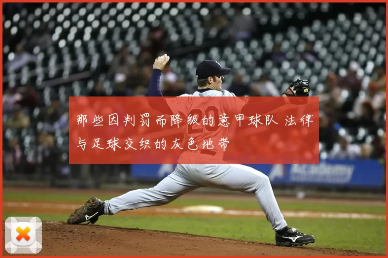 那些因判罚而降级的意甲球队 法律与足球交织的灰色地带