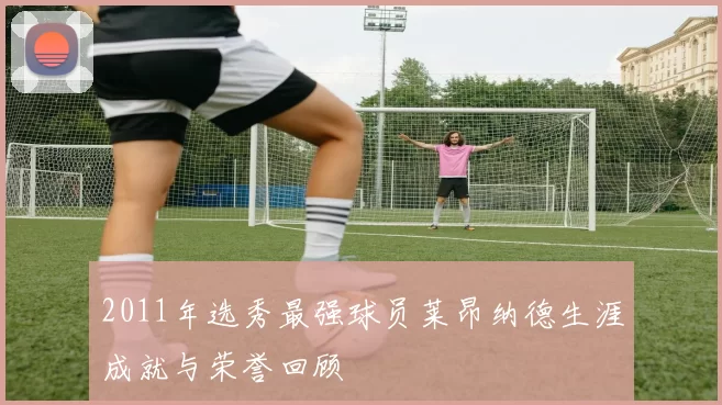 2011年选秀最强球员莱昂纳德生涯成就与荣誉回顾
