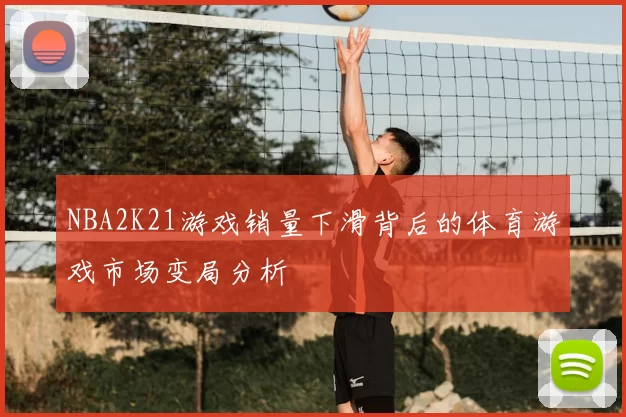 NBA2K21游戏销量下滑背后的体育游戏市场变局分析