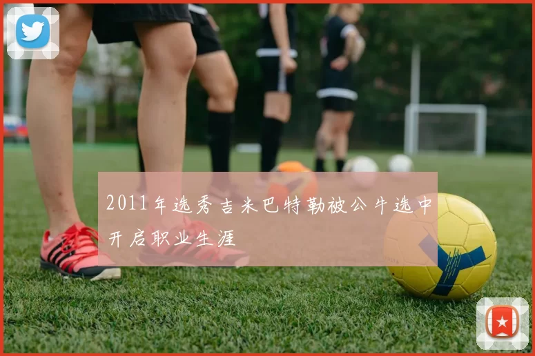 2011年选秀吉米巴特勒被公牛选中开启职业生涯