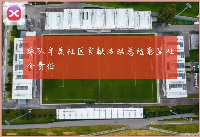 球队年度社区贡献活动总结彰显社会责任