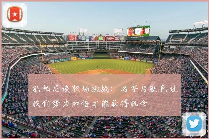 孔帕尼谈职场挑战：名字与肤色让我们努力加倍才能获得机会