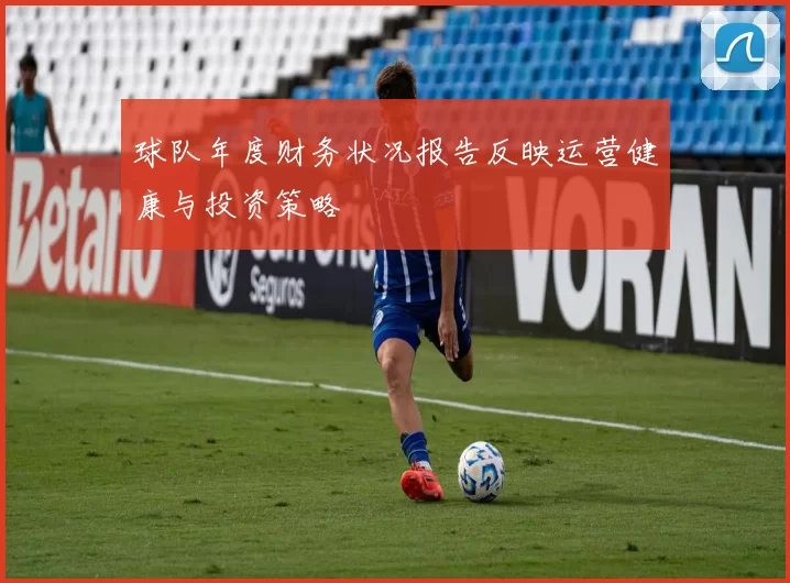 球队年度财务状况报告反映运营健康与投资策略