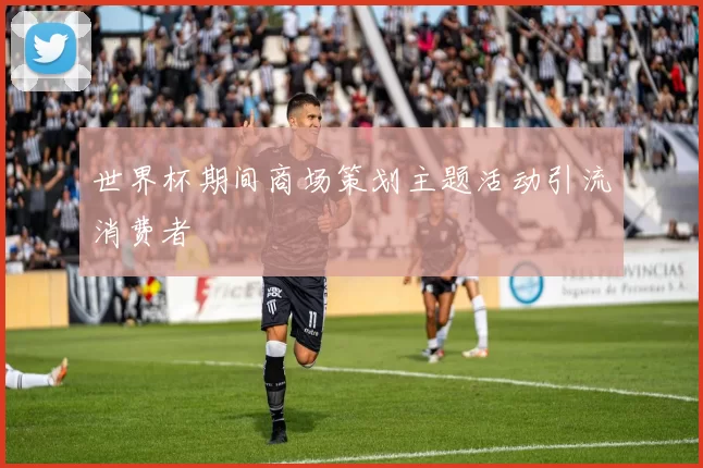 世界杯期间商场策划主题活动引流消费者