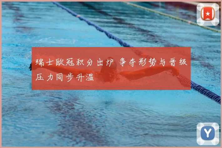瑞士欧冠积分出炉 争夺形势与晋级压力同步升温