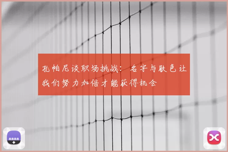 孔帕尼谈职场挑战：名字与肤色让我们努力加倍才能获得机会