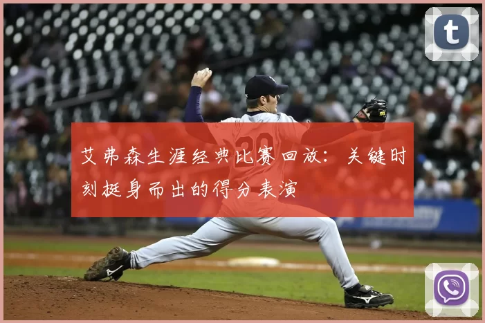艾弗森生涯经典比赛回放:关键时刻挺身而出的得分表演
