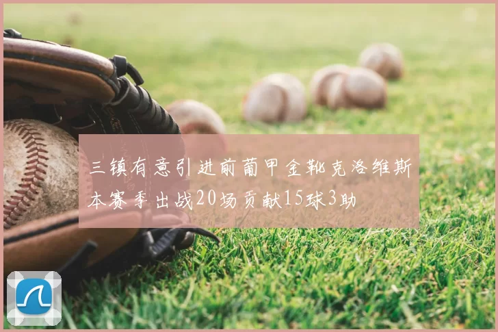 三镇有意引进前葡甲金靴克洛维斯本赛季出战20场贡献15球3助