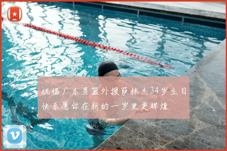 祝福广东男篮外援萨林杰34岁生日快乐愿你在新的一岁里更辉煌