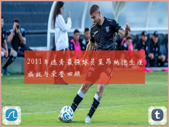 2011年选秀最强球员莱昂纳德生涯成就与荣誉回顾