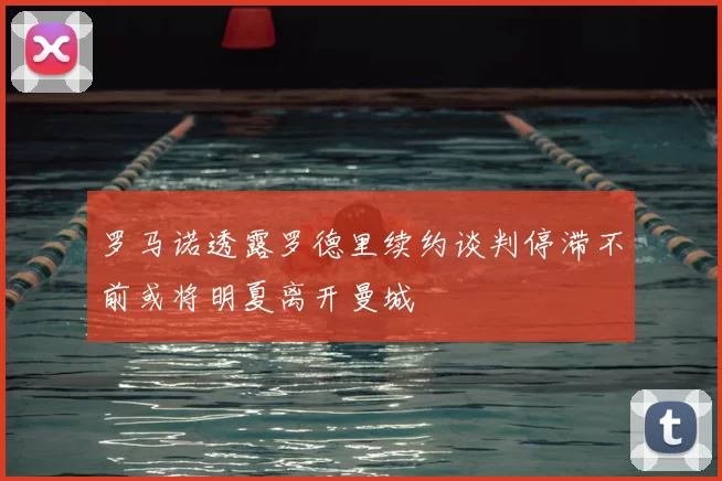 罗马诺透露罗德里续约谈判停滞不前或将明夏离开曼城
