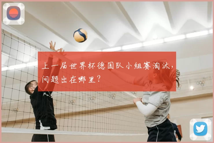 上一届世界杯德国队小组赛淘汰,问题出在哪里?