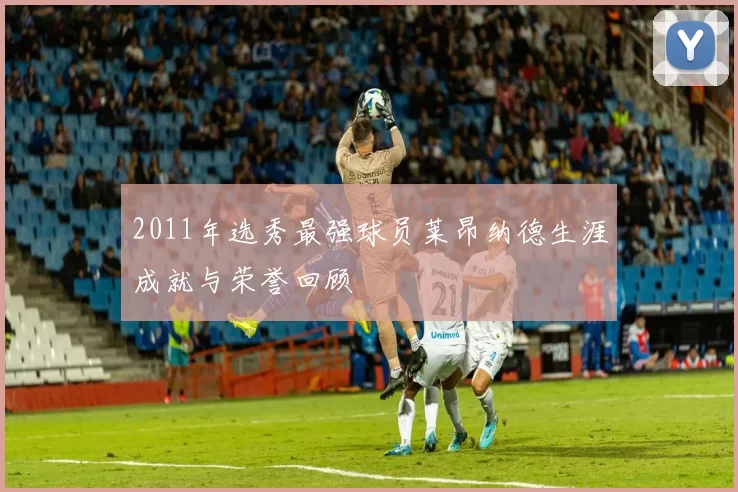 2011年选秀最强球员莱昂纳德生涯成就与荣誉回顾